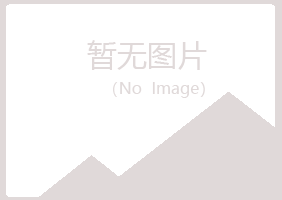 青岛崂山如萱建筑有限公司